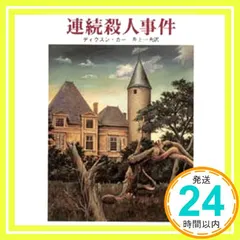 【送料無料】連続殺人事件 (創元推理文庫 118-10) ディクスン カー; 井上 一夫_04