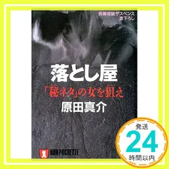 落とし屋: 秘ネタの女を狙え (ノン・ポシェット は 4-2) 原田 真介_03 アウトレット