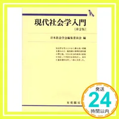 現代社会学入門 第2版 (有斐閣双書 入門・基礎知識編) [Nov 01， 1976] 日本社会学会編集委員会_02 アウトレット