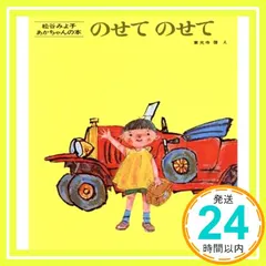 のせて のせて (松谷みよ子 あかちゃんの本) [Jul 05， 1969] 松谷 みよ子; 東光寺 啓_04 新着
