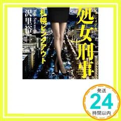 【即納】処女刑事 札幌ピンクアウト (実業之日本社文庫) 沢里 裕二_02