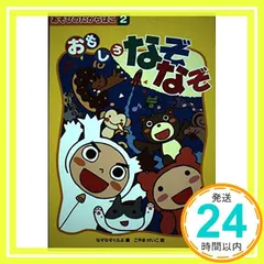 おもしろなぞなぞ (あそびのたからばこ) [単行本] こやまけいこ; なぞなぞくらぶ_03 送料無料
