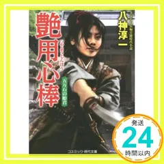 艶用心棒: 書下ろし長編官能時代小説 (五万石の姫君) (コスミック・時代文庫 や 3-3) 八神 淳一_02 アウトレット