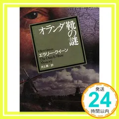 中古 オランダ靴の謎 (創元推理文庫 104-7) エラリー クイーン; 井上 勇_02 即納