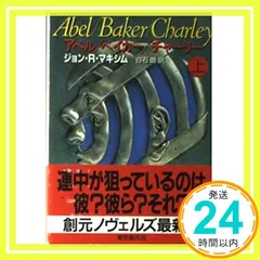 アベル/ベイカー/チャーリー 上 (創元ノヴェルズ マ 4-1) ジョン・R. マキシム? Maxim，John R.; 送料無料