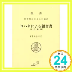 ヨハネによる福音書―聖書 原文校訂による口語訳 フランシスコ会聖書研究所_03 送料無料