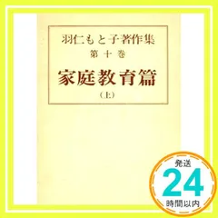 羽仁もと子著作集 10 家庭教育篇 上 [単行本] 羽仁 もと子_02のサムネイル