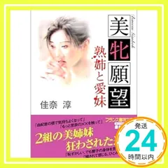 美牝願望: 熟姉と愛妹 (フランス書院文庫) 佳奈 淳_02のサムネイル