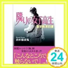 隣りの女子高生 (フランス書院文庫) 倉田 稼頭鬼_02 セール