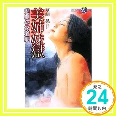 美姉妹獄: 悲劇の終着駅 (フランス書院R文庫) 草飼 晃_02｜在庫あり