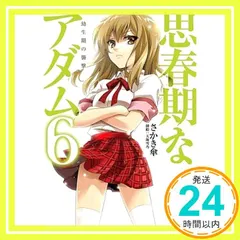 【期間限定】思春期なアダム6 幼生期の襲撃 (あとみっく文庫 32) [文庫] さかき傘; 天海雪乃_02