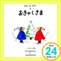 ぐりとぐらのおきゃくさま (ぐりとぐらの絵本) [Jun 01， 1967] なかがわ りえこ; やまわき ゆりこ_04 新着