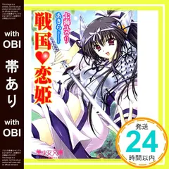 【帯あり】戦国恋姫 (美少女文庫) 七海 ユウリ_07 セール