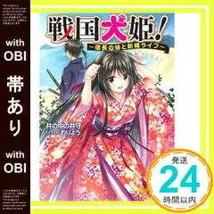 【帯あり】戦国犬姫!~信長の妹と新婚ライフ~ (美少女文庫) 井の中の井守; おりょう_08 送料無料