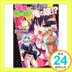 淫魔とギャルと男の娘は俺の嫁!? (美少女文庫) ほんじょう 山羊; ぐじら_02のサムネイル