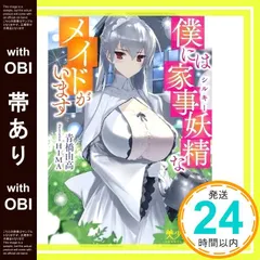 【激安】【帯あり】僕には家事妖精なメイドがいます (美少女文庫) 青橋 由高; HIMA_07