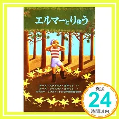 エルマーとりゅう (世界傑作童話シリーズ) [単行本] [Aug 15， 1964] ルース・スタイルス・ガネット? ル 新着