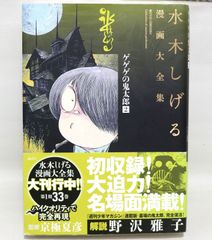 水木しげる 漫画大全集 064 64巻 ガロ 掲載作品 - メルカリ