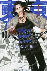 도쿄 卍リベンジャーズ(7) (소년 매거진 만화)