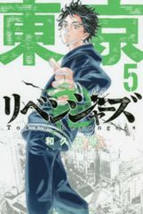 도쿄 卍リベンジャーズ(5) (소년 매거진 만화)
