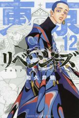 도쿄 卍リベンジャーズ(12) (소년 매거진 만화)