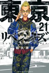 도쿄 卍リベンジャーズ(21) (소년 매거진 만화)