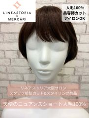 リネアストリア 医療用ウィッグ 天使のベースウィッグ 人毛MIX 試着