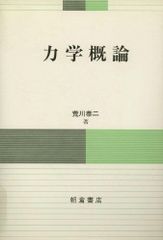 力学 大学院入試問題から学ぶシリーズ 日本評論社 - メルカリ