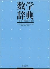 朝倉 数学辞典 朝倉書店 - メルカリ