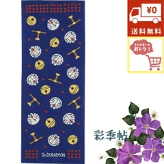 送料無料 まとめ買い割引開催中 日本手ぬぐい I'm doraemon ドラえもん 和ごころタケコプター 手拭い てぬぐいのサムネイル