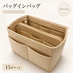 バッグインバッグ ベージュ インナーバッグ 収納 ポーチ 自立 型崩れ防止 大容量 15ポケット 軽量 小物入れ 整理 トートバッグ リュック マザーズバッグ A4 通勤 通学 旅行 仕切り フェルト 大きめ ロンシャン ルプリアージュ トート に最適