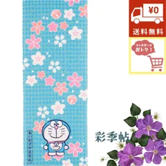 送料無料 まとめ買い割引開催中 日本手ぬぐい I'm doraemon ドラえもん わごころさくら 手拭い てぬぐいのサムネイル