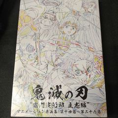 鬼滅の刃 遊郭編 アニメーション原画集（第一話～第十一話） ufotable