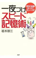 一夜づけスピード記憶術 翌日の試験はこれでカンペキ!／椋木修三のサムネイル