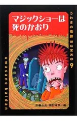 マジックショーは死のかおり／木暮正夫のサムネイル