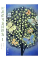 新美南吉童話選集 1／新美南吉のサムネイル