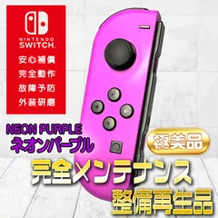 【完全動作OK・安心補償】☆極美品 純正 Nintendo Switch ジョイコン 左 joy-con (L) ネオンパープル 整備済製品 Switch2使用可能