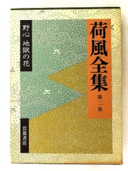 2026年最新】永井荷風全集の人気アイテム - メルカリ