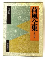2026年最新】永井荷風の人気アイテム - メルカリ