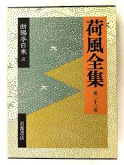 永井荷風 断腸亭日乗 1 荷風全集 第21巻 単行本 月報付き 美品 - メルカリ