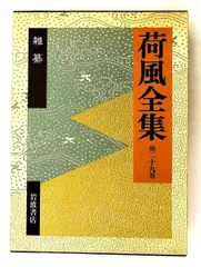 2026年最新】永井荷風全集の人気アイテム - メルカリ
