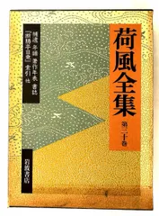2026年最新】永井荷風全集の人気アイテム - メルカリ