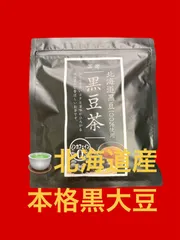 ※価格交渉不可です※　【未開封】北海道産100％ 黒豆茶 4g×42包 ティーバッグ 無添加 ノンカフェイン 茶癒 丸ごと焙煎で香ばしい ホットでもアイスでも美味しい 大容量 温活 黒豆茶 健康茶のサムネイル
