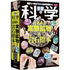 科学と学習Presents ときめく実験鉱物と岩石標本 新装版  Q750944 学研ステイフル 実験 観察 自由研究 工作 クラフト 2026年6月 夏休み 冬休み 宿題のサムネイル