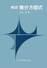 新微分方程式対話 新版 笠原皓司 日評数学選書 - メルカリ