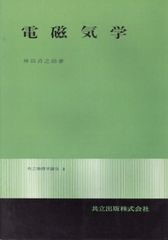 ハイレベル物理 電磁気学 苑田先生による全20回にわたる講義の板書付き