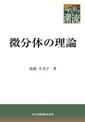 位相群論概説 壬生雅道 著 現代数学3 岩波書店 - メルカリ