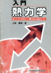 重力とエントロピー 重力の熱力学的性質を理解するために 臨時別冊