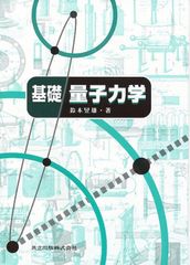 相対論的量子力学と量子場理論 日笠 健一著 臨時別冊数理科学 SGC543