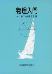 新物理の講義 藤崎達雄/実力をつける物理 小暮隆夫 Z会出版 増進会出版